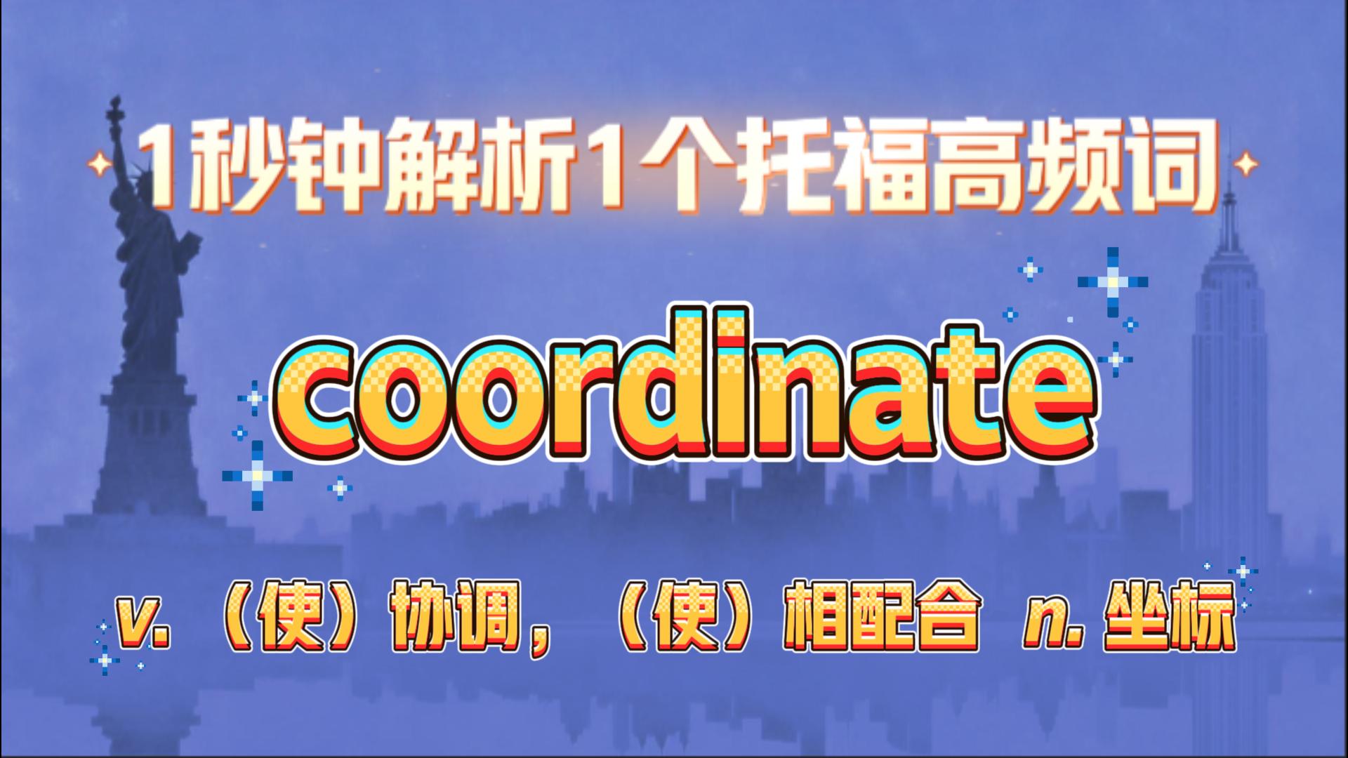 托福高频词汇讲解：coordinate