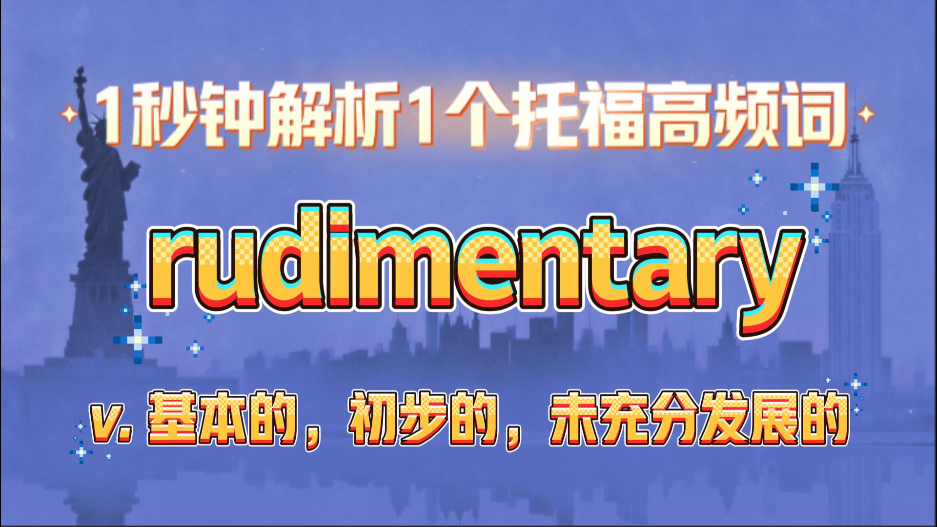 托福高频词汇讲解：rudimentary