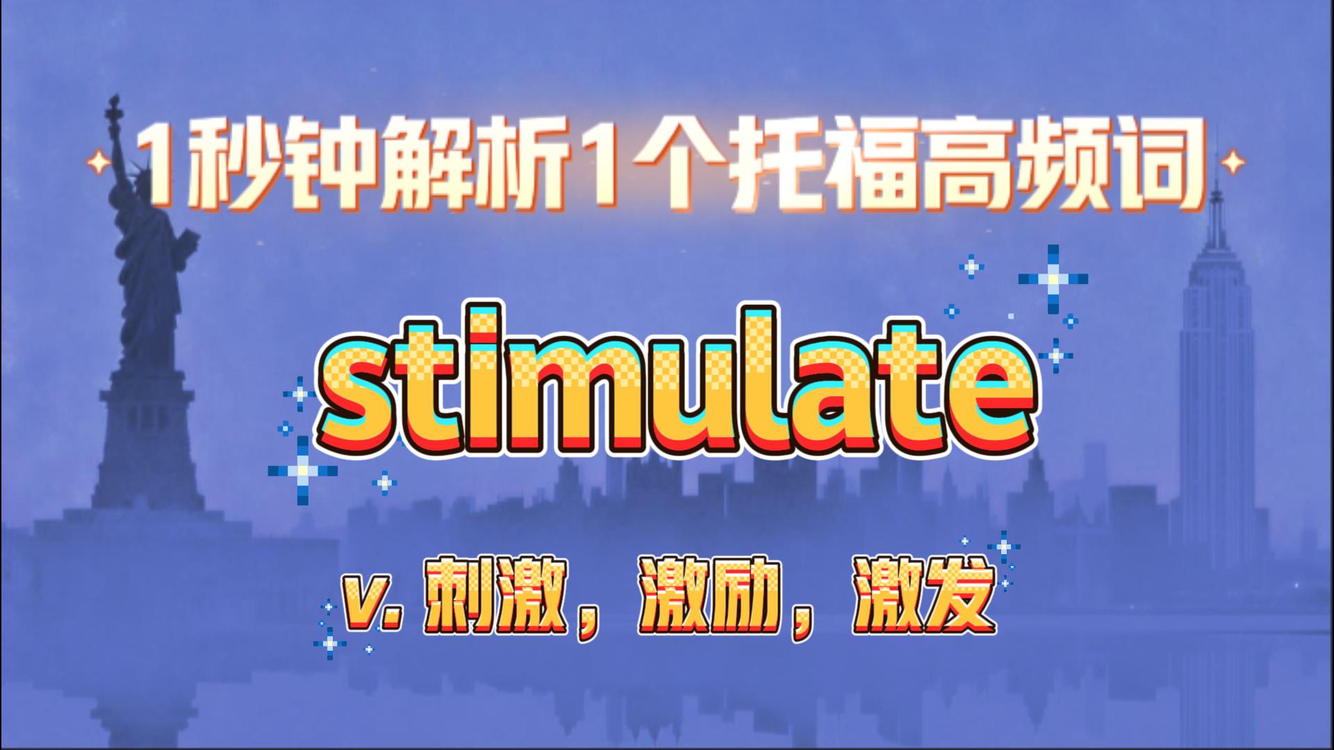 托福高频词汇讲解：stimulate