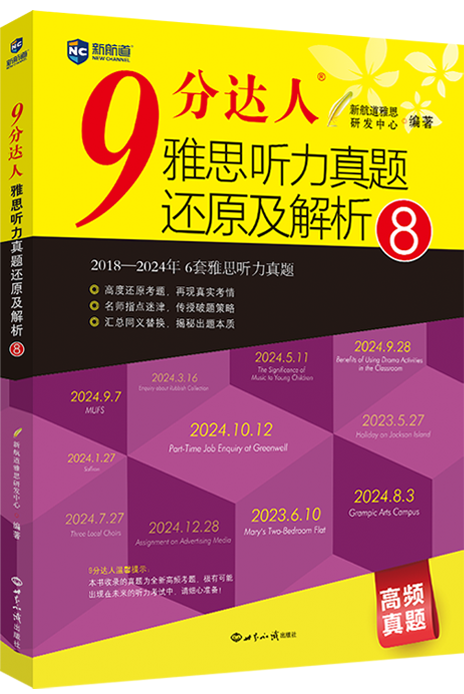 《9分达人雅思听力真题还原及解析8》