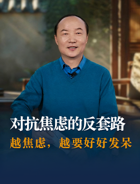 对抗焦虑的反套路