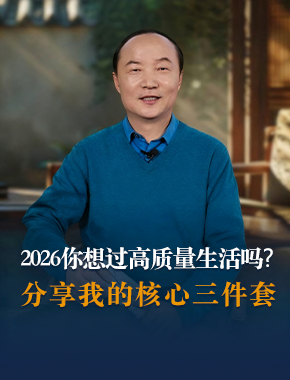 2026你想过高质量生活吗?