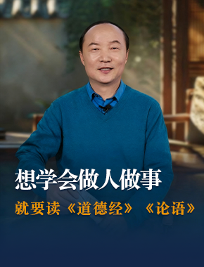 想学会做人做事 就要读《道德经》《论语》