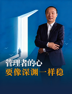 管理者的心要像深渊一样隐
