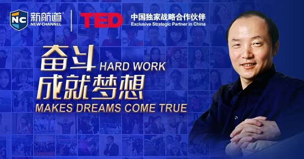 新航道 | TED 中国战略合作伙伴