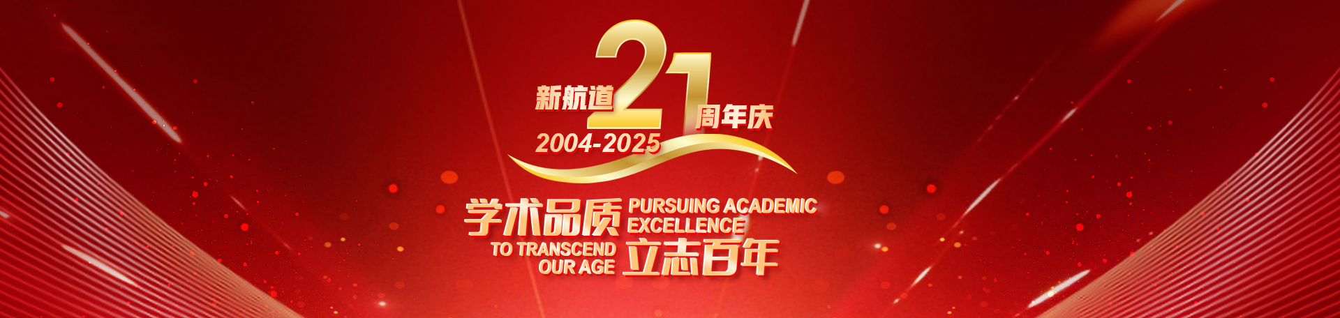 新航道21周年庆