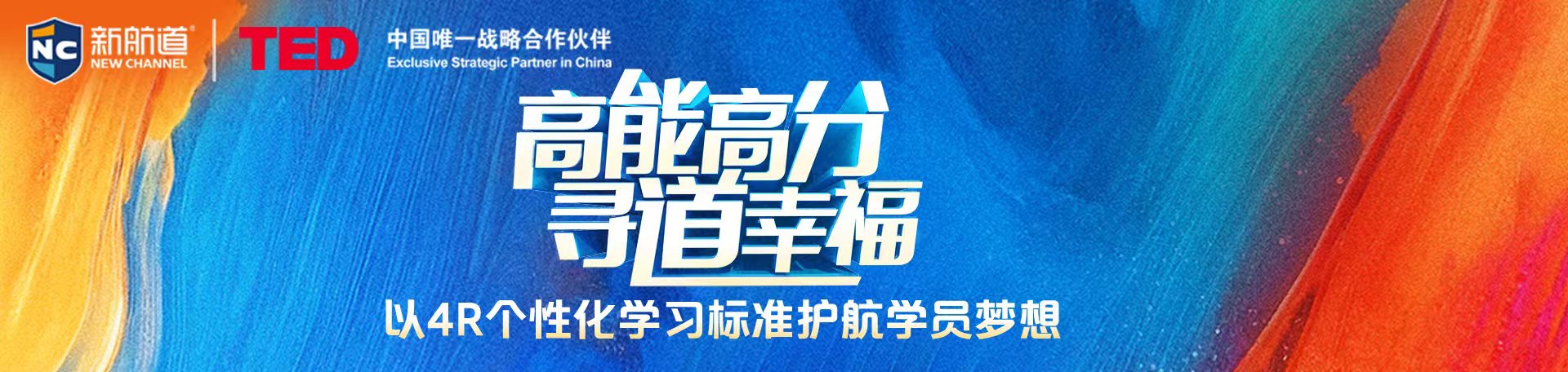 高能高分 寻道幸福