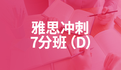 雅思冲刺7分班(D)