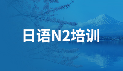 日语N2培训