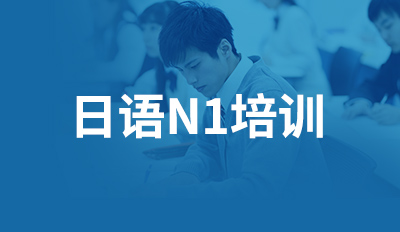 日语N1培训