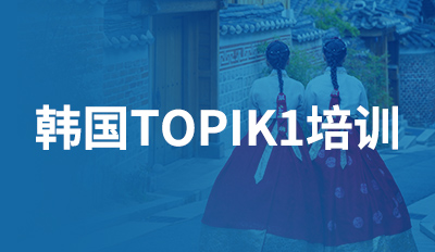 韩国TOPIK1培训