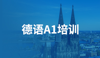 德语A1培训