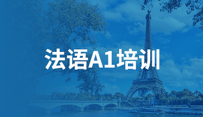 法语A1培训