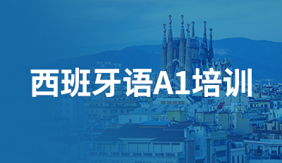西班牙语A1培训