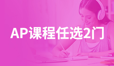 AP课程任选2门