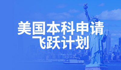 美国本科申请—飞跃计划