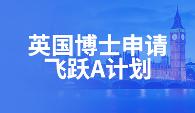 英国博士申请—飞跃A计划