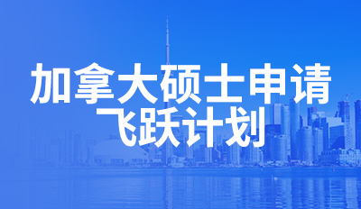 加拿大硕士申请—飞跃计划