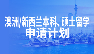 澳洲/新西兰本科硕士留学—申请计划