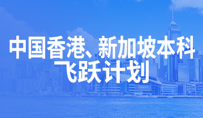 中国香港、新加坡本科—飞跃计划