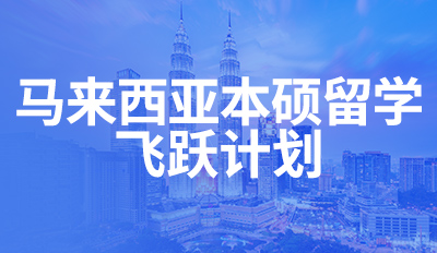 马来西亚本硕留学-飞跃计划