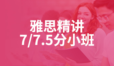 雅思精讲7/7.5分小班