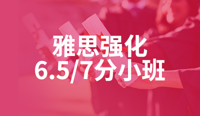 雅思强化6.5/7分小班