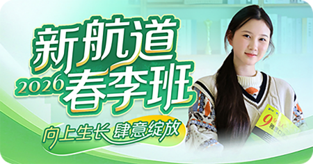 新航道2026春季班