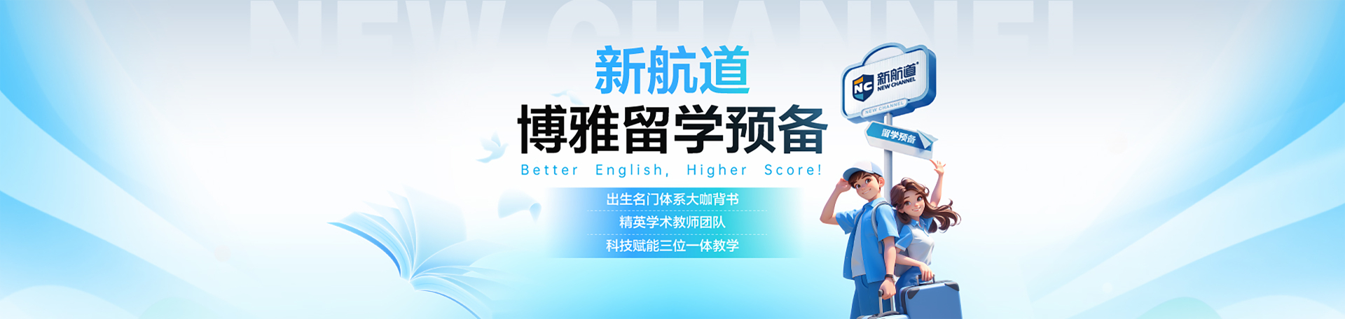 新航道留学banner