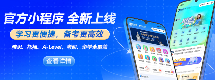 新航道官方小程序合集