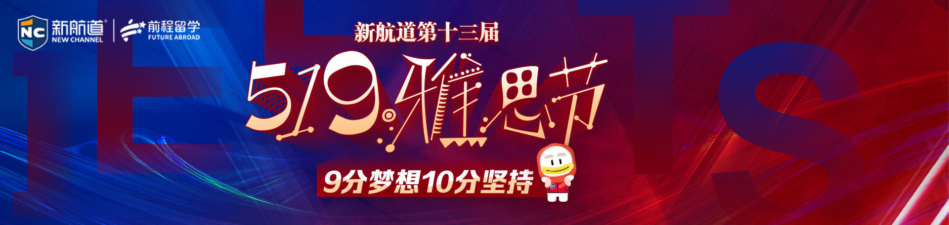 第十三届519雅思节
