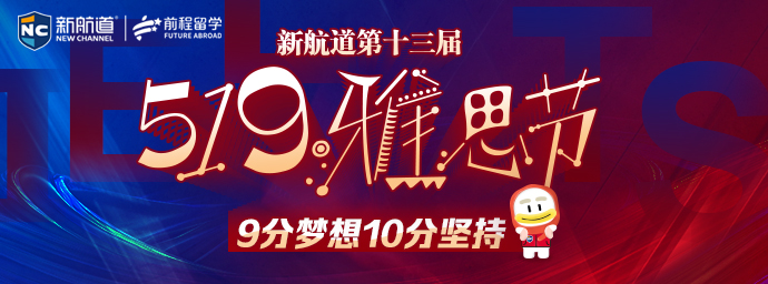 第十三届519雅思节