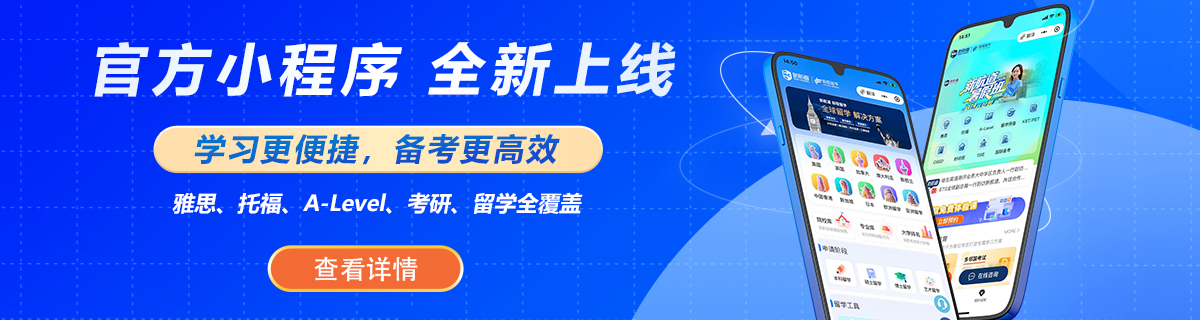 新航道官方小程序合集