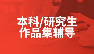 本科/研究生作品集辅导