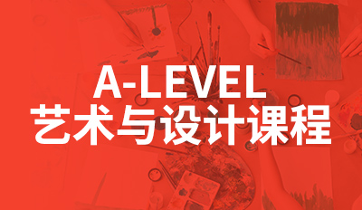 A-LEVEL艺术与设计课程