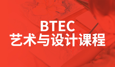 BTEC艺术与设计课程