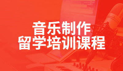 音乐制作留学培训课程
