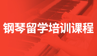 钢琴留学培训课程