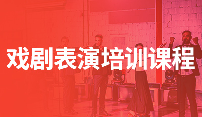 戏剧表演培训课程