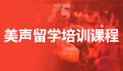 美声留学培训课程