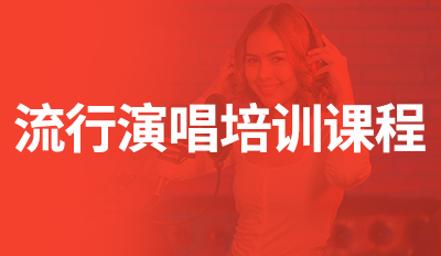 流行演唱培训课程