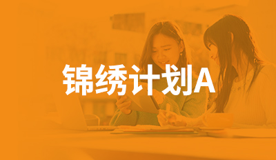 锦绣计划A
