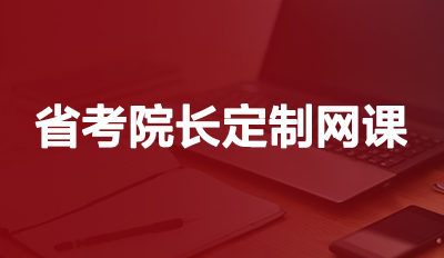 省考院长定制网课