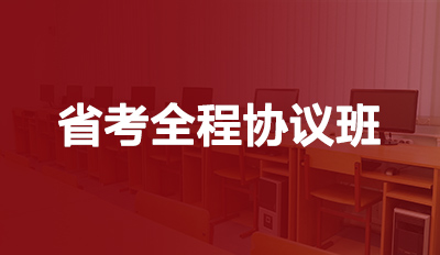 省考全程协议班