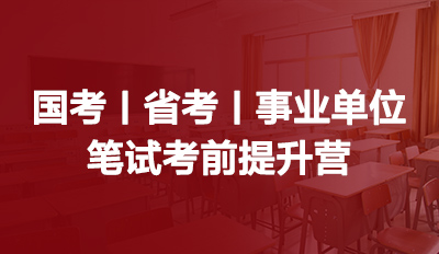 国考/省考/事业单位笔试考前提升营