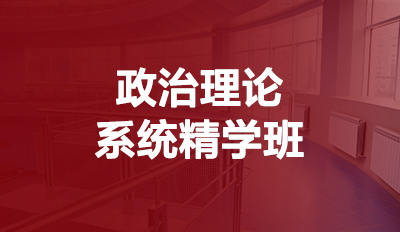 政治理论系统精学班