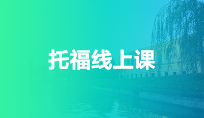 托福线上课