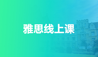 雅思线上课