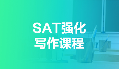 SAT强化写作课程