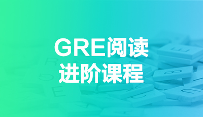 GRE阅读进阶课程